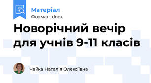 Новорічний вечір  для учнів 9-11 класів