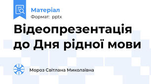 Відеопрезентація до Дня рідної мови