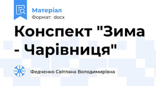 Конспект "Зима - Чарівниця"