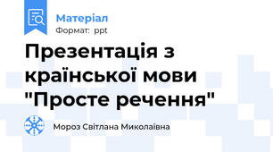 Презентація з країнської мови "Просте речення"