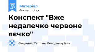 Конспект "Вже недалечко червоне яєчко"