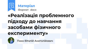 «Реалізація проблемного підходу до навчання засобами фізичного експерименту»