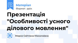 Презентація "Особливості усного ділового мовлення"