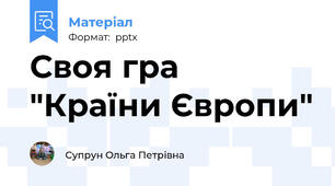 Своя гра "Країни Європи"