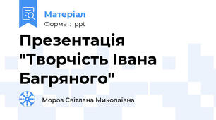 Презентація "Творчість Івана Багряного"