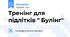 Тренінг для підлітків " Булінг"
