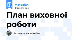 План виховної роботи