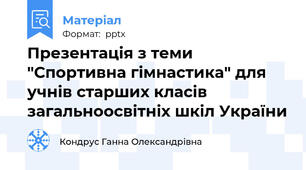 Презентація з теми "Спортивна гімнастика" для учнів старших класів загальноосвітніх шкіл України