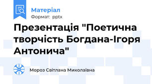 Презентація "Поетична творчість Богдана-Ігоря Антонича"