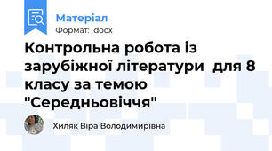 Контрольна робота із зарубіжної літератури  для 8 класу за темою "Середньовіччя"