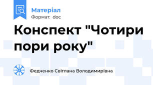 Конспект "Чотири пори року"