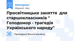 Просвітницьке заняття  для старшоклаасників " Голодомор - трагедія Українського народу"