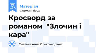 Кросворд за романом  "Злочин і кара"
