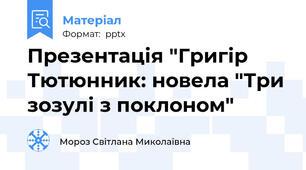 Презентація "Григір Тютюнник: новела "Три зозулі з поклоном"