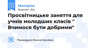 Просвітницьке заняття для учнів молодших класів " Вчимося бути добрими"