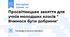 Просвітницьке заняття для учнів молодших класів " Вчимося бути добрими"