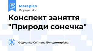 Конспект заняття "Природи сонечка"
