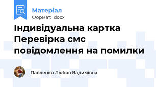 Індивідуальна картка Перевірка смс повідомлення на помилки