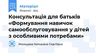 Консультація для батьків «Формування навичок самообслуговування у дітей з особливими потребами»
