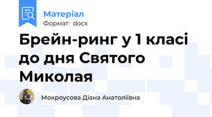 Брейн-ринг у 1 класі до дня Святого Миколая