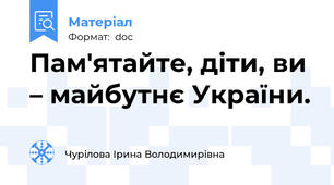 Пам'ятайте, діти, ви – майбутнє України.