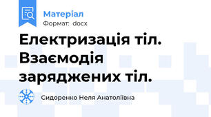 Електризація тіл. Взаємодія заряджених тіл.