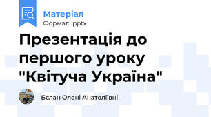 Презентація до  першого уроку "Квітуча Україна"