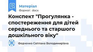 Конспект "Прогулянка - спостереження для дітей середнього та старшого дошкільного віку"