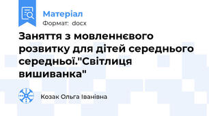 Заняття з мовленнєвого розвитку для дітей середнього середньої."Світлиця вишиванка"