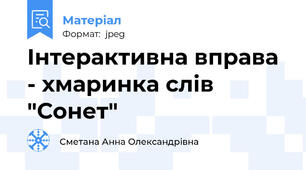 Інтерактивна вправа - хмаринка слів "Сонет"