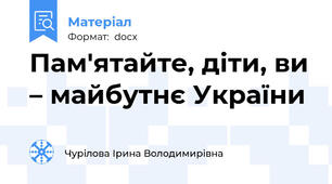 Пам'ятайте, діти, ви – майбутнє України