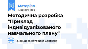 Методична розробка "Приклад індивідуалізованого навчального плану"
