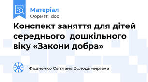 Конспект заняття для дітей середнього  дошкільного віку «Закони добра»