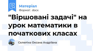 "Віршовані задачі" на урок математики в початкових класах