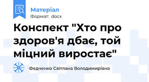 Конспект "Хто про здоров'я дбає, той міцний виростає"