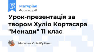 Урок-презентація за твором Хуліо Кортасара "Менади" 11 клас
