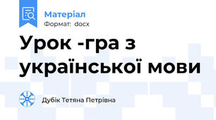 Урок -гра з української мови