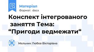 Конспект інтегрованого  заняття Тема:   “Пригоди ведмежати“