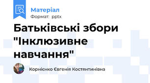 Батьківські збори "Інклюзивне навчання"
