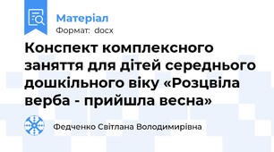 Конспект комплексного заняття для дітей середнього дошкільного віку «Розцвіла верба - прийшла весна»