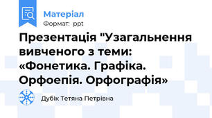 Презентація "Узагальнення вивченого з теми: «Фонетика. Графіка. Орфоепія. Орфографія»