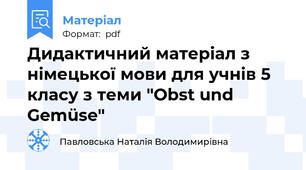 Дидактичний матеріал з німецької мови для учнів 5 класу з теми "Obst und Gemüse"