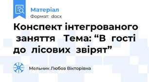 Конспект інтегрованого  заняття   Тема: “В  гості  до  лісових  звірят”