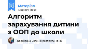 Алгоритм зарахування дитини з ООП до школи