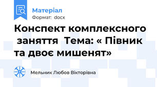 Конспект комплексного  заняття  Тема: « Півник та двоє мишенят»