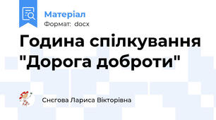 Година спілкування "Дорога доброти"
