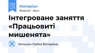 Інтегроване заняття «Працьовиті мишенята»