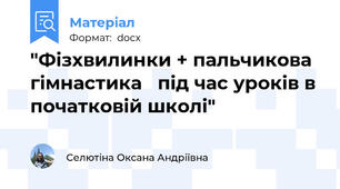 "Фізхвилинки + пальчикова гімнастика   під час уроків в початковій школі"