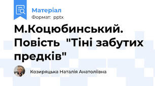 М.Коцюбинський. Повість  "Тіні забутих предків"