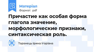 Причастие как особая форма глагола значение, морфологические признаки, синтаксическая роль.